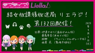 【第132回】ラブライブ！スーパースター!! 結女放課後放送局 リエラジ！／#132 Lovelive! Superstar!! Liella! Radio