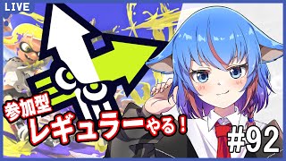 【スプラトゥーン3 】【レギュラー参加型】ウデマエ不問じゃあああああああああ#92 【Vtuber/日下部きな】