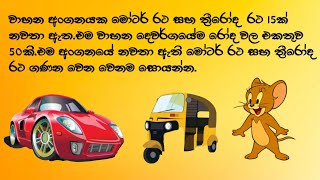 කකුල් ගැටලු සහ රෝද ගැටලු විසදමු