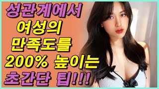 이것은 99%의 남성들이 모르는 비밀입니다: 어떻게 하면 여자가 '미치게' 만드는...