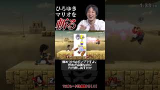 【スマブラSP】マリオを論破するひろゆき【おしゃべりひろゆきメーカー】＃Shorts