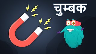 मैगनेटिस्म | चुम्बक | चुम्बक कैसे काम करता है? | Magnetism In Hindi | Dr.Binocs Show | Magnet