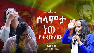 ሰላምታ ነው የተፈጠረው  || ነቢይ መስፍን አለሙ እና ነቢይት አስናቀች ባንጫ || GIHON TV WORLDWIDE