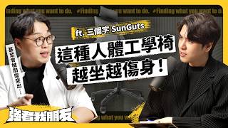 低頭滑手機還好、抬頭挺胸才傷身？人體工學產品只是噱頭嗎？痠痛迷思大破解！ft. 三個字 SunGuts @sunguts  《強者我朋友》 EP 093｜志祺七七