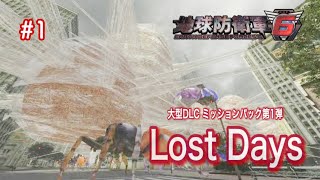 【地球防衛軍 6 】Lost Days 大型DLCミッション1　 1～4  ≪応援配信≫  #1