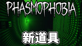 Phasmophobia恐鬼症新版本試玩！新的證據超難找的！| 抓鬼特工隊 | 恐怖遊戲 | 抓鬼遊戲 | 恐鬼症  Phasmophobia  恐懼症【邊角料】