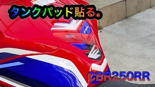 【CBR250RR】今更ながらタンクパッド貼りました【MC51】