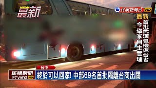 可以回家了! 中部69名首批隔離台商出關－民視新聞