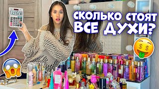 ПЕРЕСЧИТАЛА духи/ КАПЭЦ...Сколько ДЕНЕГ я УГРОХАЛА на Коллекцию😱