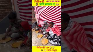 😂🤣এদের কাজ দেখলে আপনার হাসি থামবে না৷ Funny Video Bangla| #shorts #funny #comedyvideos