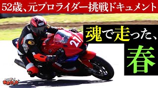 【CBR1000RR-R】52歳の元プロライダーの挑戦を追いかけたら、泣けた【ホンダバイク】【HONDA】【筑波サーキット】【2022.4.16 筑波ツーリストトロフィー】【バイクレース】