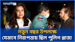 নতুন বছর উপলক্ষে  যেভাবে নিরাপত্তায় ছিল পুলিশ প্লাজা | New Year | Jaijaidin News