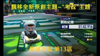 【小文】XENO A2 考茲 第13區 1:42.916 (新圖試跑) | 跑跑卡丁車：飄移