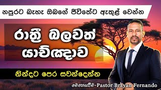 නපුරට බැහැ ඔබගේ ජීවිතේට ඇතුළ් වෙන්න   || 🙏රාත්‍රි බලවත් යාච්ඤාව || 2025.01.05