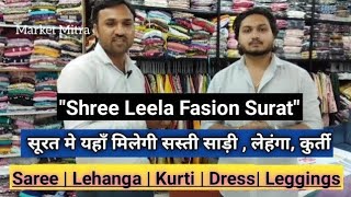 "Shree Leela Fasion Surat" सूरत मे यहाँ मिलेगी सस्ती साड़ी , लेहंगा, कुर्ती | saree market Surat