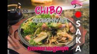 Japan อร่อยสุดๆ Ep.133 | Okonomiyaki  ยอดขายสูงสุด + กาแฟสุดฮิป ใน OSAKA