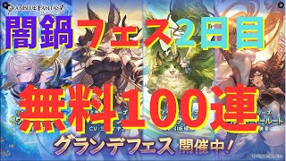 闇鍋グランデフェス2日目無料１００連ガチャ！