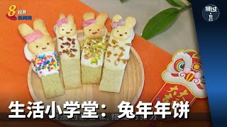 狮城有约 | 生活小学堂：兔年年饼