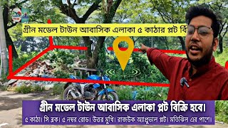 মতিঝিলর পাশে ৫ কাঠার প্লট বিক্রি হবে। গ্রীন মডেল টাউন আবাসিক এলাকা। Plot sale Green Model Town.