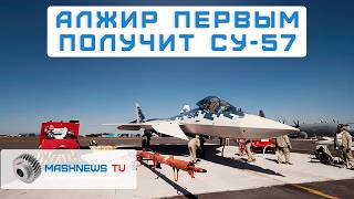 Россия предлагает Индии производство истребителя Су-57. Алжир первым получит Су-57 в 2025