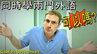 同時學兩門外語，可以嗎?