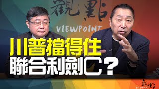 '24.12.10【觀點│畫龍點睛】EP63 川普擋得住聯合利劍C ?