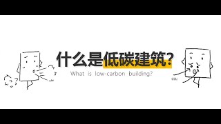 低碳建筑|建筑也要“瘦身”吗？不是减脂是减碳！