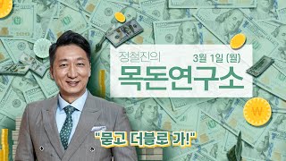 [정철진의 목돈연구소] 부자되는 가장 확실한 방법!  인싸들의 재테크 비법은 여기에서!