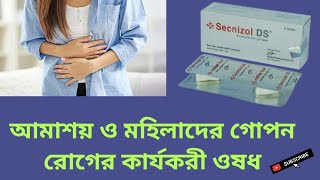 Secnizol DS আমাশয় ও মহিলাদের গোপন রোগের কার্যকরী ওষধ/Secnidazole 1gm/ বাংলা রিভিউ