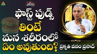 ఫాస్ట్ ఫుడ్స్ తింటే  మన శరీరంలో ఏం అవుతుంది?|Arogyame Maha Bagyam|Prakruthi Vanam Prasad|#pmchealth