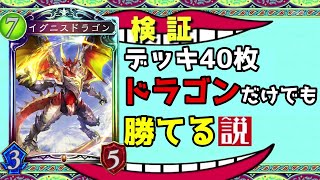 【アンリミ】デッキが全て『ドラゴン族』でもTier1に勝てる説【シャドバ/シャドウバース/Shadowverse】