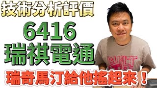 股價跟瑞奇馬汀的電臀一樣搖勒搖勒搖上去！電腦及其週邊設備製造業資訊軟體服務業｜叢林健康世界保健推薦：長青寶寶瓶蜂膠。#瑞祺電通 #6416 #頻道推薦個股 #技術分析 #進場出場全攻略 #投資賺錢股票