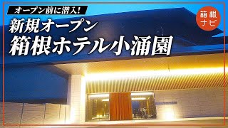 【徹底レポ】箱根ホテル小涌園にオープン前に潜入してみた！