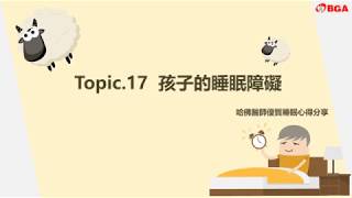 哈佛優質睡眠全書 topic17 孩子的睡眠障礙