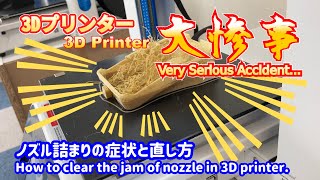 ３Dプリンターで大惨事！？ノズル詰まりの直し方、発見から修復までを記録したドキュメンタリー映像（全字幕付き） Happen the serious accident in 3D printer.