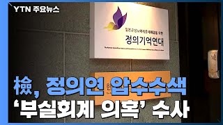 검찰, '부실회계 의혹' 정의기억연대 압수수색 / YTN