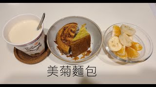 [早餐完食] 肉桂捲-抹茶 香蕉橘子 牛奶豆漿