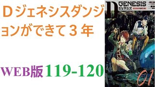 【朗読】地球にダンジョンが生まれて３年。総合化学メーカーの素材研究部に勤める上司に恵まれない俺は。WEB版 119-120