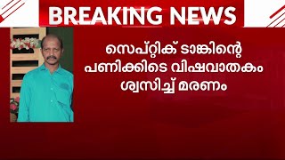 സെപ്റ്റിക് ടാങ്കിന്റെ ജോലിക്കിടെ വിഷവാതകം ശ്വസിച്ച് തൊഴിലാളിക്ക് ദാരുണാന്ത്യം | Trivandrum