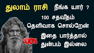 துலாம் ராசி நீங்க யார் ? 100 சதவீதம் தெளிவாக சொல்றேன் thulam rasi life secrets in tamil astrology