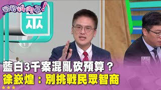 精華片段》藍白3千案混亂砍預算？#徐嶔煌：別挑戰民眾智商【#狠狠抖內幕】2025.01.17