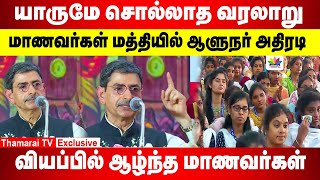 யாருமே சொல்லாத வரலாறு | மாணவர்கள் மத்தியில் ஆளுநர் அதிரடி | வியப்பில் ஆழ்ந்த மாணவர்கள்