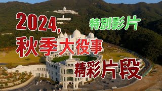 特別影片  [大役事 精彩片段 ] 2024,秋季大役事_(TC-229e-CN)