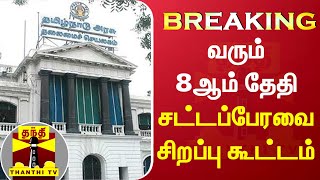 BREAKING || வரும் 8ஆம் தேதி சட்டப்பேரவை சிறப்பு கூட்டம் | TN Assembly