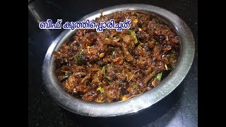 ബീഫ് കുത്തിപ്പൊരിച്ചത്/Beef kuthiporichathu