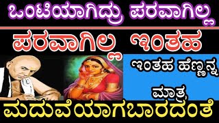 Chanakya Niti: ಒಂಟಿಯಾಗಿದ್ರು ಪರವಾಗಿಲ್ಲ, ಇಂತಹ ಹೆಣ್ಣನ್ನ ಮಾತ್ರ ಮದುವೆಯಾಗಬಾರದಂತೆ