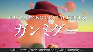 30秒でわかるアメイジング・デジタル・サーカス「ガンミグー」