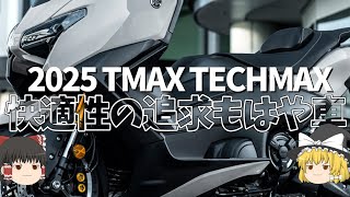 アップデートの頻度PCX以上？2025年モデルTMAX TECHMAX【ゆっくり解説】