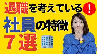 【それ、退職サインかも！】会社を辞める前の社員によくある行動 ７選｜○○は退職フラグ？