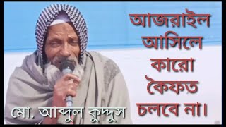 আজরাইল আসিলে কারো কৈফত চলবে না_মো. আব্দুল কুদ্দুছ